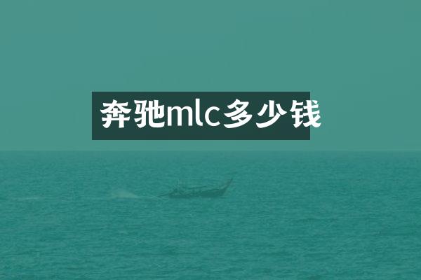 奔驰mlc多少钱