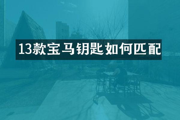13款宝马钥匙如何匹配