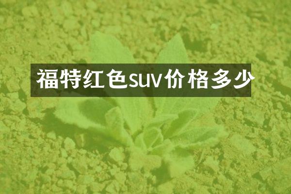 福特红色suv价格多少