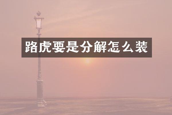 路虎要是分解怎么装