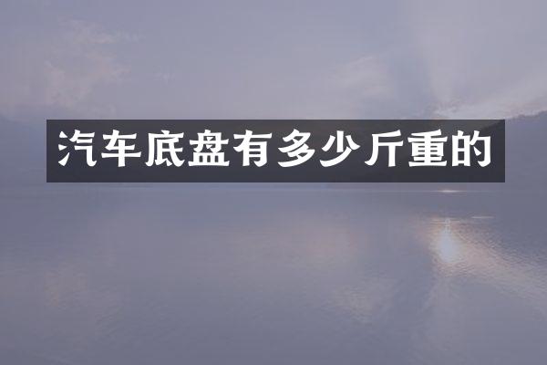 汽车底盘有多少斤重的