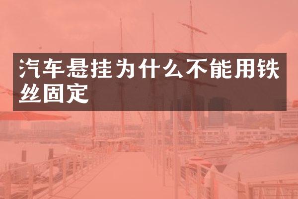 汽车悬挂为什么不能用铁丝固定