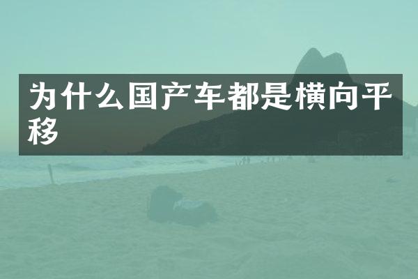 为什么国产车都是横向平移