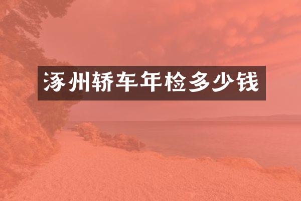 涿州轿车年检多少钱