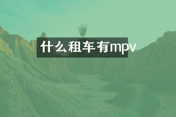 什么租车有mpv