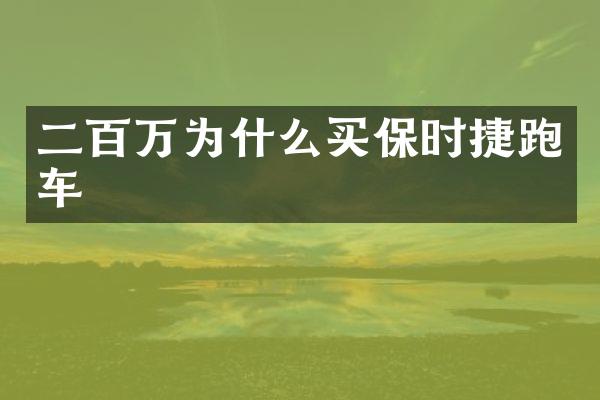 二百万为什么买保时捷跑车