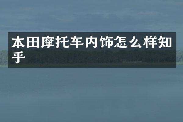 本田摩托车内饰怎么样知乎