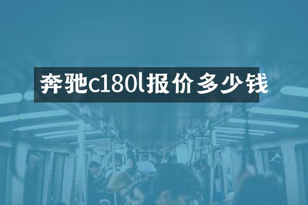 奔驰c180l报价多少钱