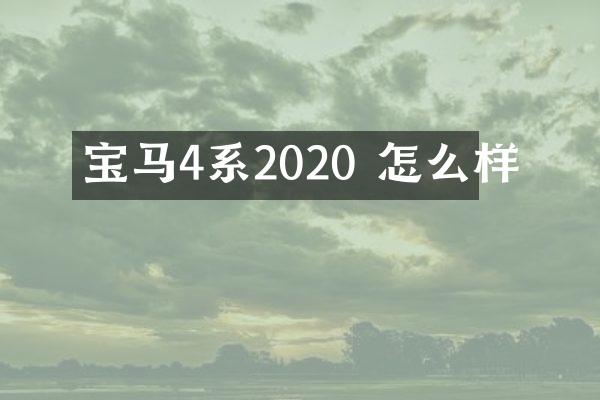 宝马4系2020 怎么样