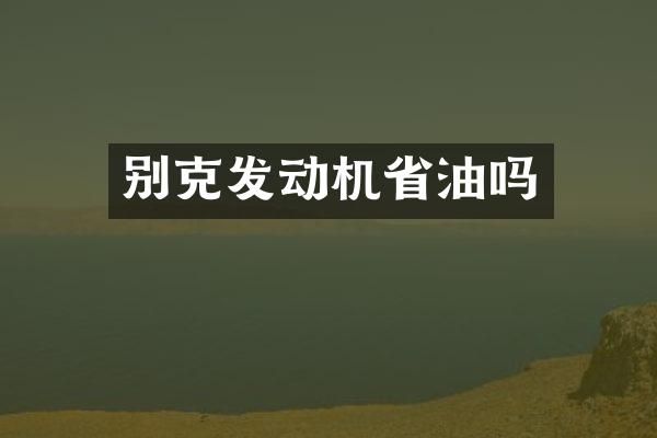 别克发动机省油吗