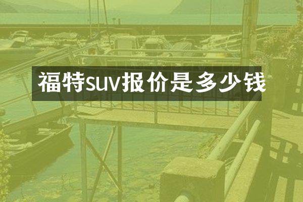福特suv报价是多少钱