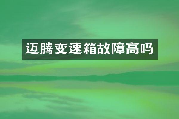 迈腾变速箱故障高吗