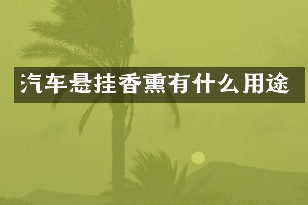 汽车悬挂香熏有什么用途