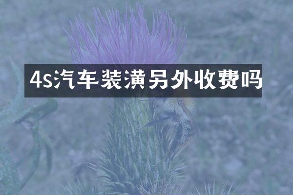 4s汽车装潢另外收费吗