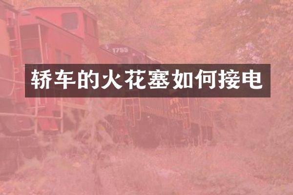 轿车的火花塞如何接电