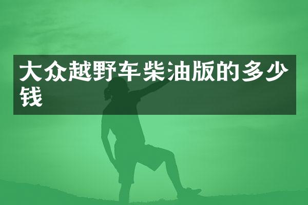 大众越野车柴油版的多少钱