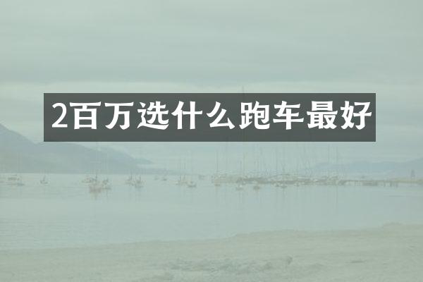 2百万选什么跑车最好