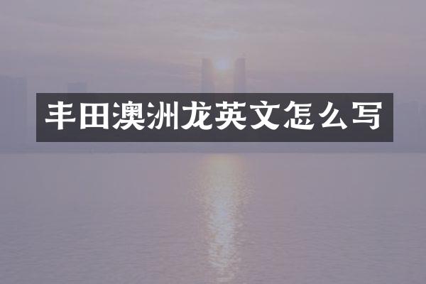 丰田澳洲龙英文怎么写