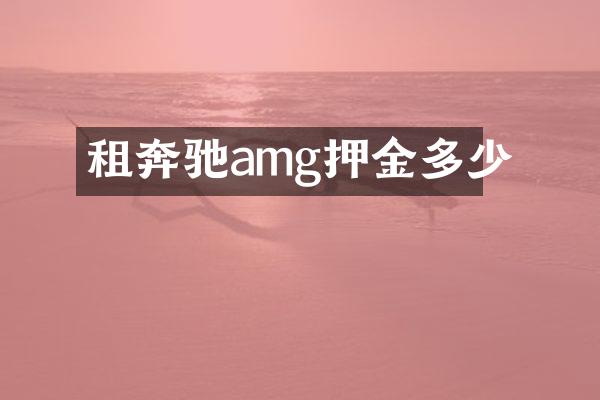 租奔驰amg押金多少