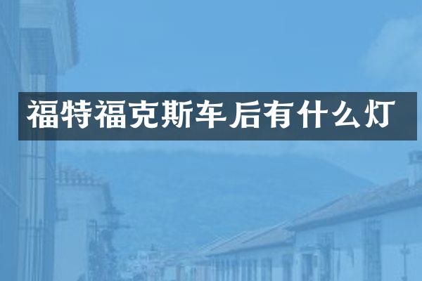 福特福克斯车后有什么灯