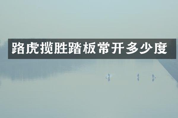 路虎揽胜踏板常开多少度