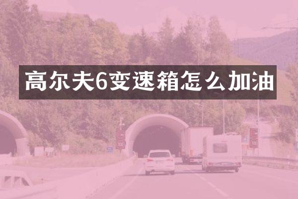 高尔夫6变速箱怎么加油
