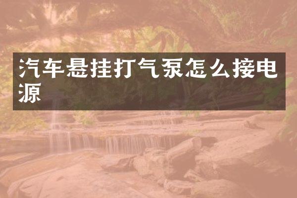 汽车悬挂打气泵怎么接电源