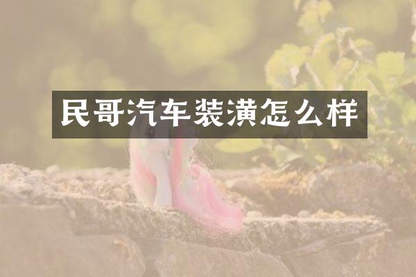 民哥汽车装潢怎么样