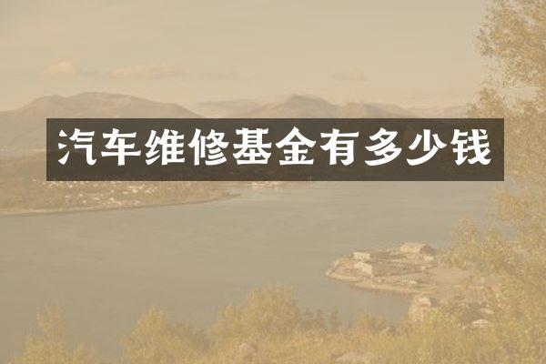 汽车维修基金有多少钱