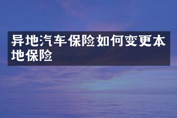 异地汽车保险如何变更本地保险