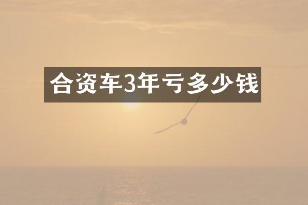 合资车3年亏多少钱