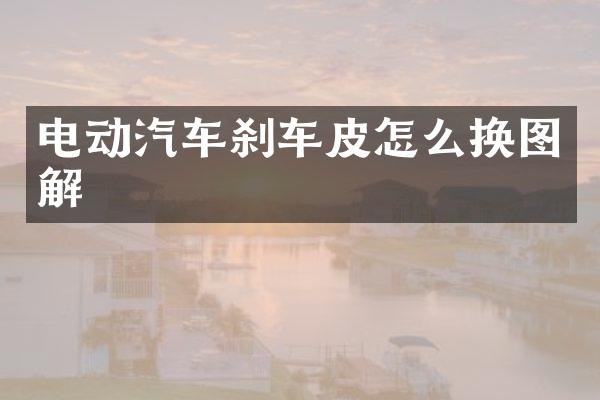 电动汽车刹车皮怎么换图解