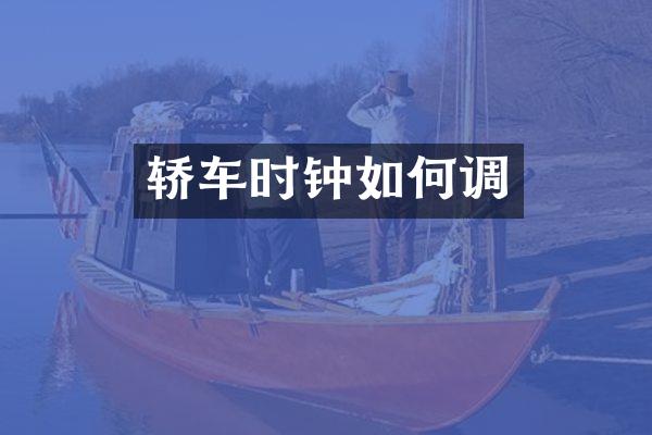 轿车时钟如何调