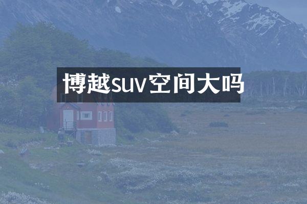 博越suv空间大吗