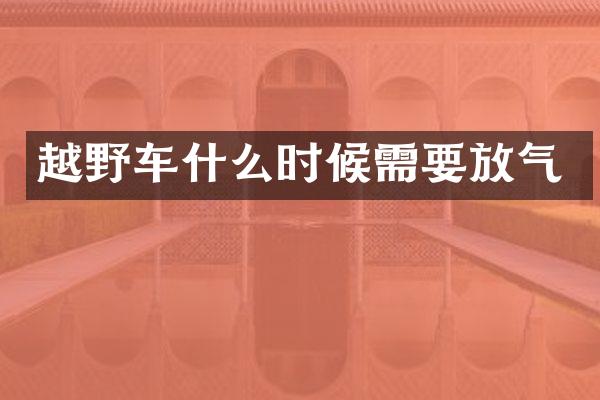 越野车什么时候需要放气