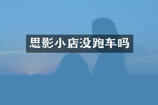 思影小店没跑车吗