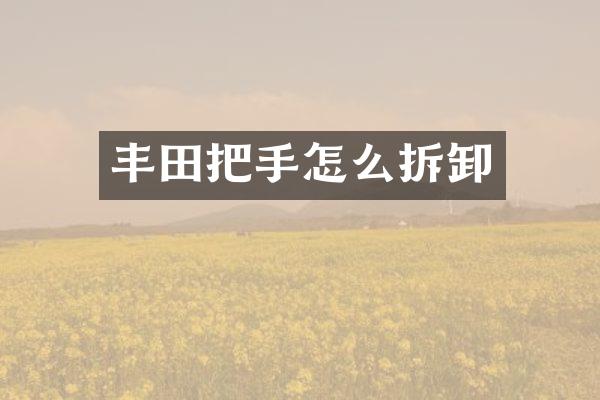 丰田把手怎么拆卸