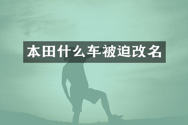本田什么车被迫改名