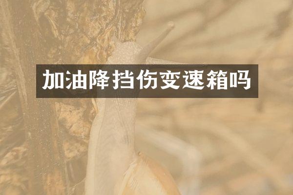 加油降挡伤变速箱吗