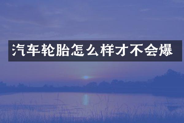 汽车轮胎怎么样才不会爆