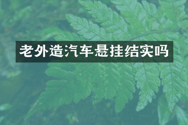 老外造汽车悬挂结实吗