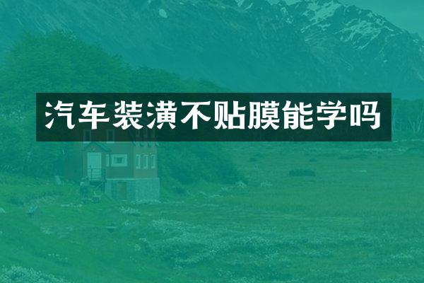 汽车装潢不贴膜能学吗