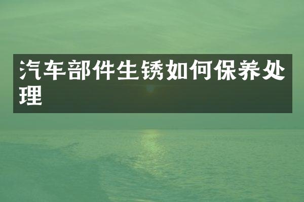 汽车部件生锈如何保养处理