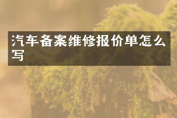 汽车备案维修报价单怎么写