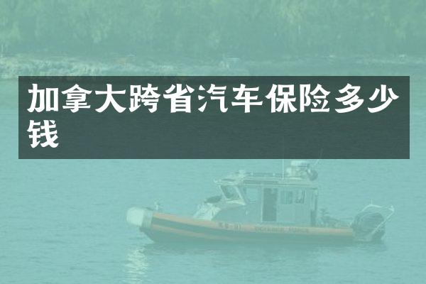 加拿大跨省汽车保险多少钱
