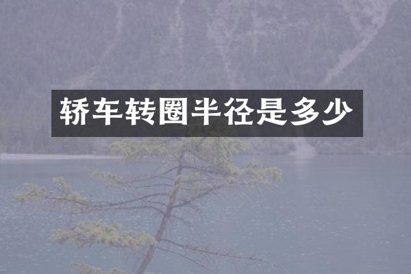 轿车转圈半径是多少
