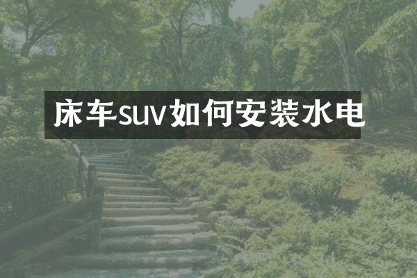 床车suv如何安装水电