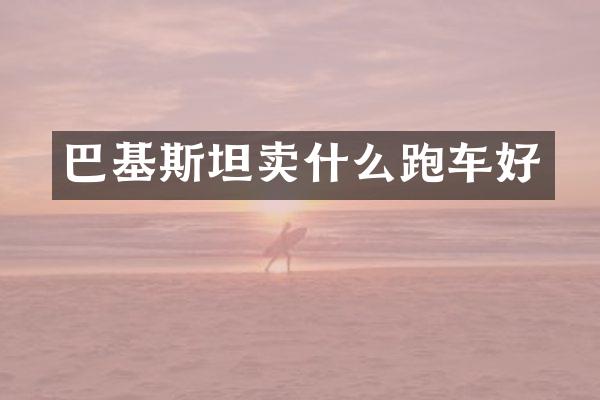 巴基斯坦卖什么跑车好