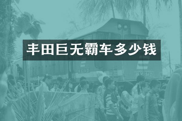 丰田巨无霸车多少钱