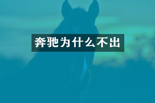 奔驰为什么不出